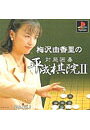 &nbsp;&nbsp;&nbsp; 梅沢由香里の対局囲碁　平成棋院2 の詳細 メーカー: ダイキ 機種名: プレイステーション ジャンル: テーブル 品番: SLPS01767 カナ: ウメザワユカリノタイキョクイゴヘイセイギイン2 発売日: 1998/12/17 関連商品リンク : プレイステーション ダイキ