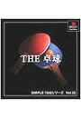 【中古】PS THE　卓球　SIMPLE1500シリーズ　Vol．33