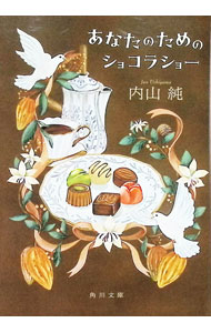 【中古】あなたのためのショコラショー / 内山純