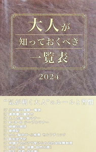 【中古】大人が知っておくべき一覧表　2024 / アントレックス