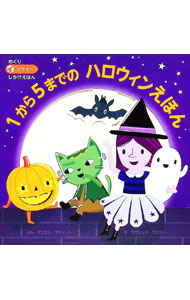 1から5までのハロウィンえほん / 原タイトル:FIVE SPOOKY FRIENDS[本/雑誌] (めくりスライドしかけえほん) / ダニエル・マクリーン/ぶん ロザリンド・マロニー/え みたかよこ/やく