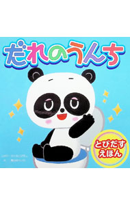 だれのうんち[本/雑誌] (とびだすえほん) / さくらいひろし/しかけ 青山ゆういち/え