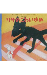 【中古】リサのこわいゆめ /ブロンズ新社/アン・グットマン（単行本）