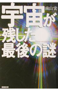 【中古】宇宙が残した最後の謎 / 南山宏