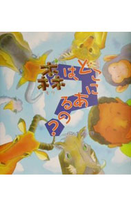 【中古】 森は、どこにあるの？ / バン チハル / くもん出版 [大型本]【ネコポス発送】
