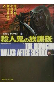 【中古】殺人鬼の放課後 ミステリ・アンソロジ-2/角川書店/恩田陸（文庫）