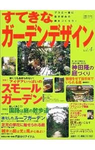 【中古】すてきなガーデンデザイン Vol．4/ 主婦と生活社 (単行本)