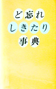 &nbsp;&nbsp;&nbsp; "ど忘れしきたり事典 " の詳細 出版社: 全教図 レーベル: 作者: 全教図 カナ: ドワスレシキタリジテン / ゼンキョウズ サイズ: 新書 関連商品リンク : 全教図 全教図