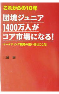 【中古】これからの10年団塊ジュニア1400万人がコア市場になる！ / 三浦展 (単行本)