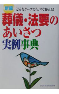 &nbsp;&nbsp;&nbsp; "新編葬儀・法要のあいさつ実例事典 " の詳細 出版社: 主婦と生活社 レーベル: 作者: 主婦と生活社 カナ: シンペンソウギホウヨウノアイサツジツレイジテン / シュフトセイカツシャ サイズ: 単行本 関連商品リンク : 主婦と生活社 主婦と生活社