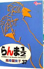 【中古】らんま1／2　【新装版】 37/ 高橋留美子