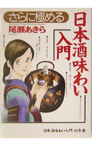 &nbsp;&nbsp;&nbsp; "さらに極める日本酒味わい入門 " の詳細 出版社: 幻冬舎 レーベル: 作者: 尾瀬あきら カナ: サラニキワメルニホンシュアジワイニュウモン / オゼアキラ サイズ: 単行本 関連商品リンク : 尾瀬あきら 幻冬舎