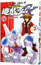 【中古】【カード付属保証無し】遊戯王GX 1/ 影山なおゆき