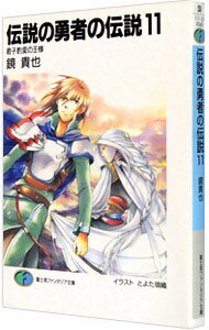 【中古】伝説の勇者の伝説　−君子豹変の王様− 11/ 鏡貴也 (文庫)