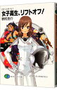 【中古】女子高生、リフトオフ! ロケットガール 1/ 野尻抱介