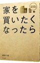 【中古】家を買いたくなったら / 長谷川高