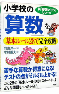 【中古】小学校の「算数」を基本ルール28で完全攻略 / 木村