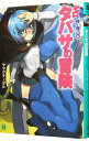 【中古】ゼロの使い魔外伝-タバサの冒険- / ヤマグチノボル