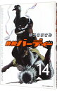 【中古】鉄腕バーディー 14/ ゆうきまさみ