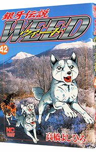 【中古】銀牙伝説ウィード 42/ 高橋よしひろ