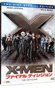 【中古】X−MEN：ファイナル ディシジョン 特別編/ ブレット ラトナー【監督】