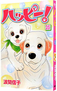 【中古】ハッピー！ 25/ 波間信子