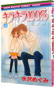 【中古】キラキラ100% 4/ 水沢めぐみ(3)