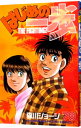 【中古】はじめの一歩 78/ 森川ジョージ