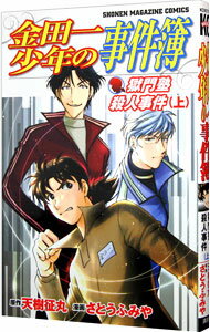 【中古】金田一少年の事件簿－獄門塾殺人事件－ 上/ さとうふみや