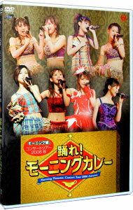 【中古】モーニング娘。コンサートツアー2006秋−踊れ！モーニングカレー− / モーニング娘。【出演】