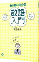 【中古】スラスラ話せる敬語入門 / 渡辺由佳