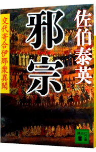 【中古】邪宗　（交代寄合伊那衆異聞シリーズ4） / 佐伯泰英 (文庫)