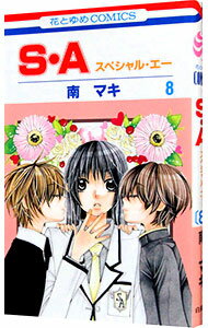 【中古】S・A 8/ 南マキ
