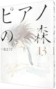 【中古】ピアノの森 13/ 一色まこと