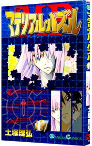 Premium （Boys） - 【中古】マテリアル・パズル 17/ 土塚理弘