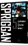 【中古】スプリガン 5/ 皆川亮二