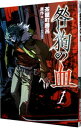 【中古】咎狗の血 1/ 茶屋町勝呂
