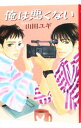 【中古】俺は悪くない / 山田ユギ
