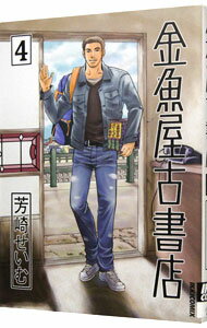 【中古】金魚屋古書店 4/ 芳崎せいむ