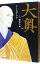 【中古】【全品10倍!7/10限定】大奥 2/ よしながふみ 110円