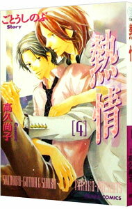 Cult C - 【中古】熱情 4/ 高久尚子 ボーイズラブコミック