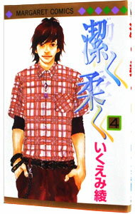 【中古】【全品10倍！3/25限定】潔く柔く 4/ いくえみ綾