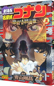 【中古】劇場版 名探偵コナン-探偵たちの鎮魂歌(レクイエム)- 少年サンデーコミックス ビジュアルセレクション 上/ 青山剛昌