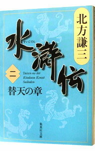 【中古】【全品10倍！5/10限定】水滸伝(2)−替天の章− / 北方謙三 (文庫)