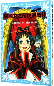 【中古】黒魔女さんが通る！！　ライバルあらわる！？の巻　（黒魔女さんが通るシリーズ3） / 石崎洋司