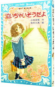 【中古】泣いちゃいそうだよ　（泣いちゃいそうだよシリーズ1） / 小林深雪
