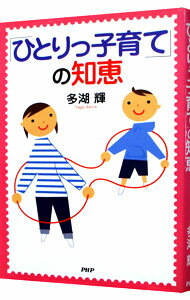 【中古】「ひとりっ子育て」の知恵 / 多湖輝 (単行本)