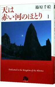【中古】天は赤い河のほとり 1/ 篠原千絵