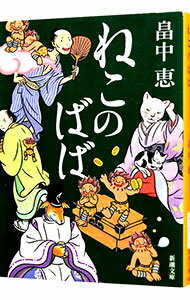 【中古】ねこのばば（しゃばけシリーズ　新潮文庫3） / 畠中恵 (文庫)