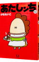 【中古】あたしンち 12/ けらえいこ